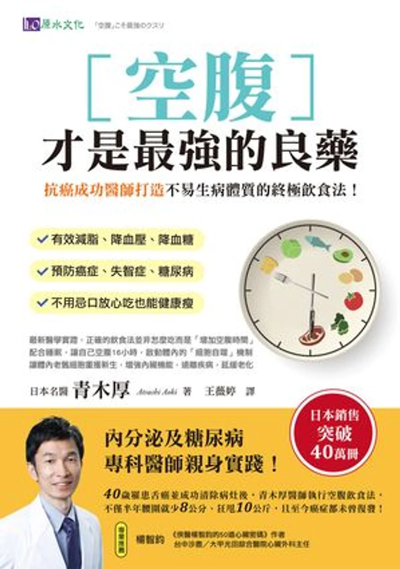 空腹才是最强的良藥:抗癌成功醫師打造不易生病體質的終極飲食法!: 「空腹」こそ最強のクスリ