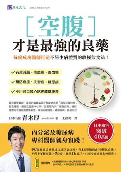 空腹才是最强的良藥：抗癌成功醫師打造不易生病體質的終極飲食法！: 「空腹」こそ最強のクスリ