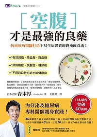 空腹才是最强的良藥：抗癌成功醫師打造不易生病體質的終極飲食法！: 「空腹」こそ最強のクスリ