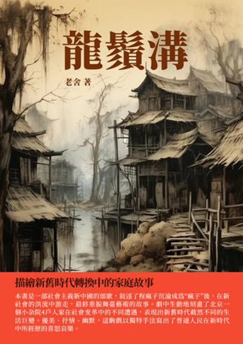 龍鬚溝:描繪新舊時代轉換中的家庭故事