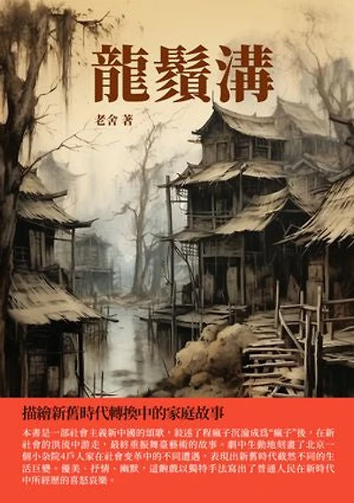 龍鬚溝：描繪新舊時代轉換中的家庭故事