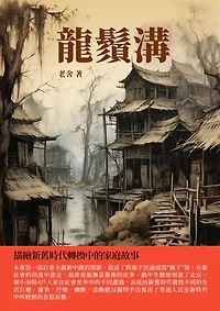 龍鬚溝：描繪新舊時代轉換中的家庭故事