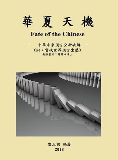 華夏天機 (Fate of the Chinese): Deciphering the Chinese Presages of the Future