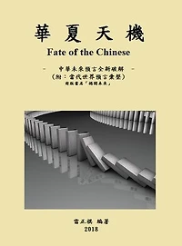 華夏天機 (Fate of the Chinese): Deciphering the Chinese Presages of the Future