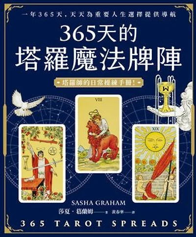 365天的塔羅魔法牌陣: 365 Tarot Spreads — Revealing the Magic in Each Day