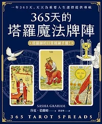 365天的塔羅魔法牌陣: 365 Tarot Spreads — Revealing the Magic in Each Day