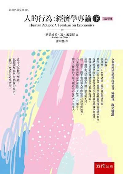 人的行為：經濟學專論(下) [最新修訂版]: Human Action: A Treatise on Economics