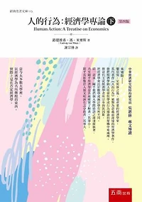 人的行為：經濟學專論(下) [最新修訂版]: Human Action: A Treatise on Economics