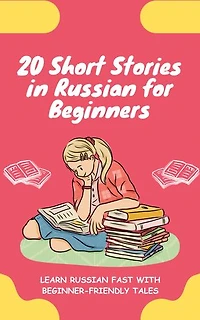 20 Short Stories in Russian for Beginners: Learn Russian fast with beginner-friendly tales
