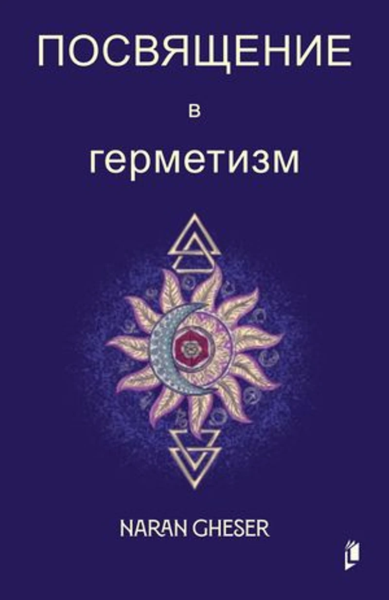 Посвящение в герметизм: Hermetica