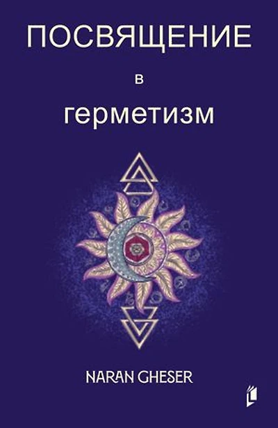 Посвящение в герметизм: Hermetica