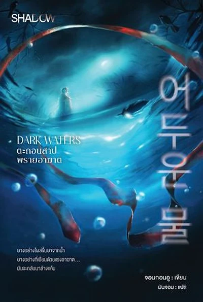 DARK WATERS ตะกอนสาป พรายอาฆาต (어두운 물)