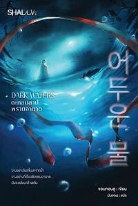 DARK WATERS ตะกอนสาป พรายอาฆาต (어두운 물)