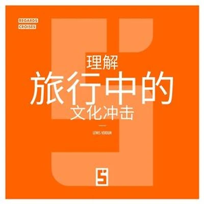 Comprendre le choc culturel en voyage (version chinois mandarin)