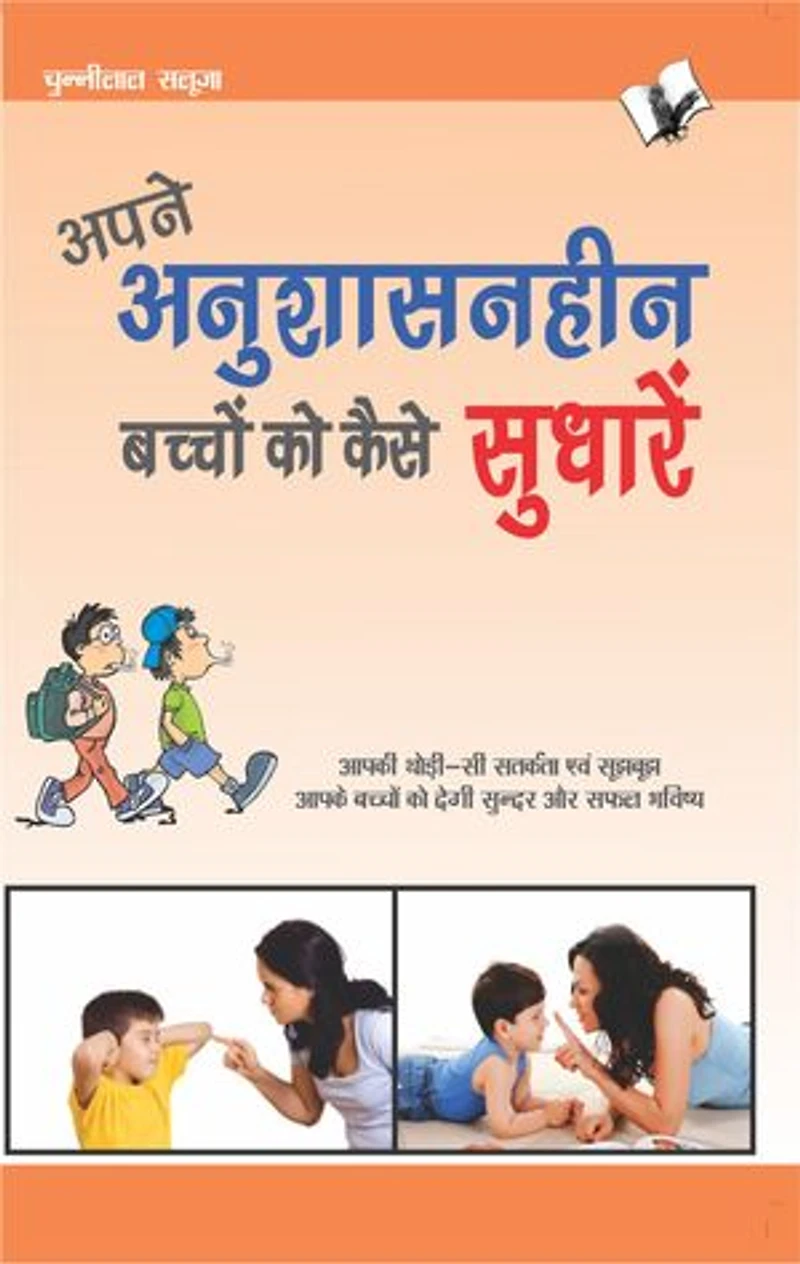 Apne Anushasanheen Bachchon Ko Kaise Sudharen: Aap Ki Thodi Si Satrkta Evam Sujbuj Aapke Bachchon Ko Degi Sunder Aur Safal Bhavishye