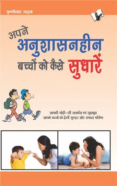 Apne Anushasanheen Bachchon Ko Kaise Sudharen: Aap Ki Thodi Si Satrkta Evam Sujbuj Aapke Bachchon Ko Degi Sunder Aur Safal Bhavishye