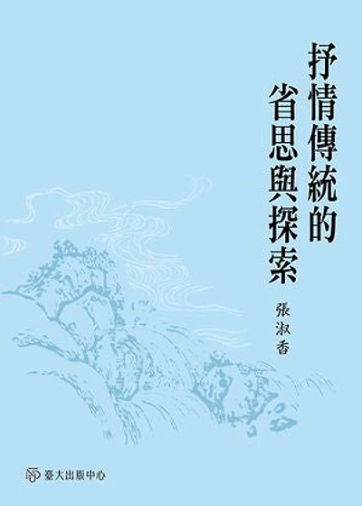 抒情傳統的省思與探索: A Reflective Exploration of Chinese Lyrical Tradition