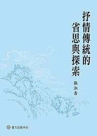 抒情傳統的省思與探索: A Reflective Exploration of Chinese Lyrical Tradition