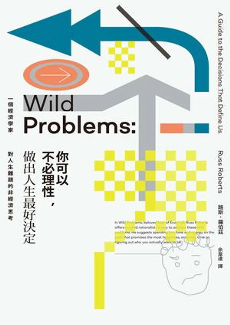 你可以不必理性,做出人生最好決定:一個經濟學家對人生難題的非經濟思考: Wild Problems: A Guide to the Decisions That Define Us