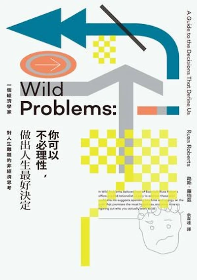 你可以不必理性，做出人生最好決定：一個經濟學家對人生難題的非經濟思考: Wild Problems: A Guide to the Decisions That Define Us
