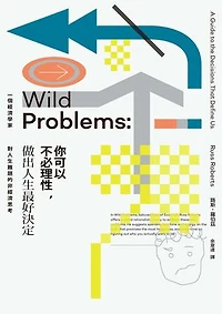 你可以不必理性，做出人生最好決定：一個經濟學家對人生難題的非經濟思考: Wild Problems: A Guide to the Decisions That Define Us