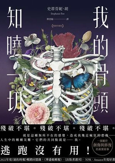 我的骨頭知曉一切【暢銷珍藏版】（《紐約時報》暢銷回憶錄，一部關於創傷與修復的真實故事）: What My Bones Know: A Memoir of Healing from Complex Trauma