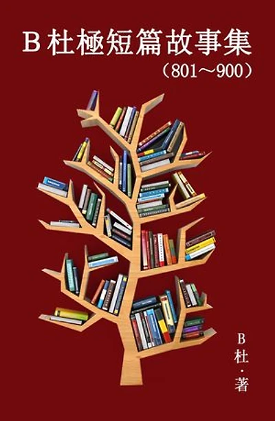 B杜極短篇故事集(801~900)(繁體字版): A Word to the Wise(Tales 801~900 in traditional Chinese characters )