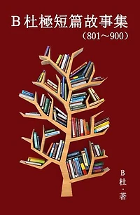 B杜極短篇故事集（801～900）（繁體字版）: A Word to the Wise（Tales 801～900 in traditional Chinese characters ）
