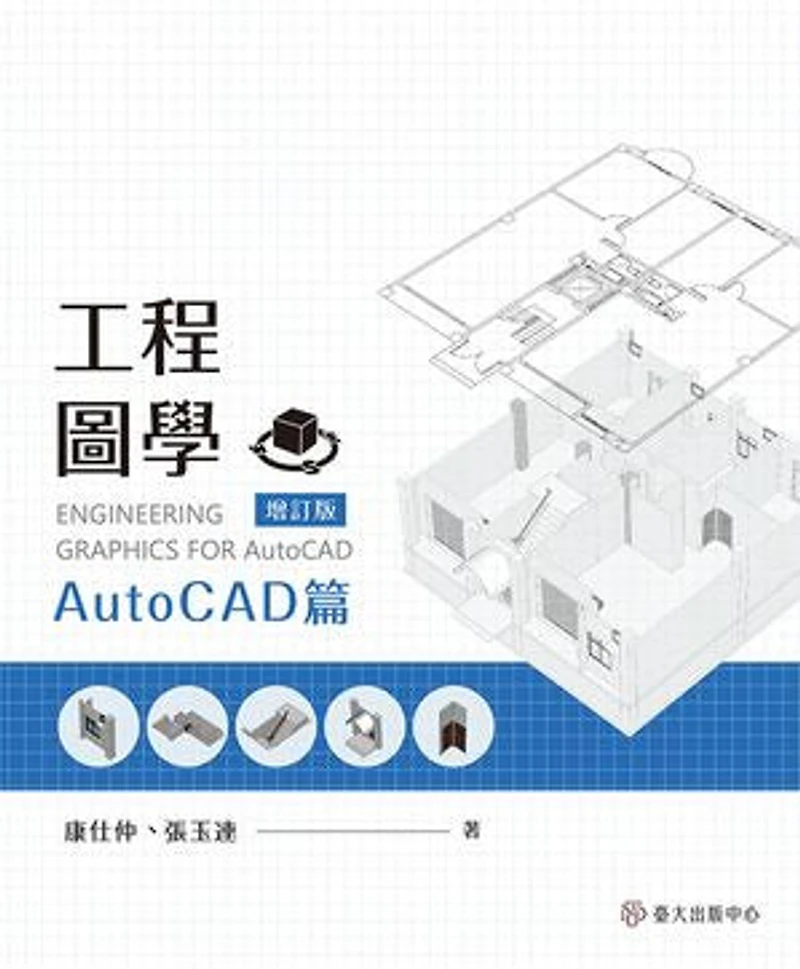 工程圖學──AutoCAD篇(增訂版): Engineering Graphics for AutoCAD (Extended edition)