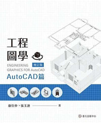 工程圖學──AutoCAD篇（增訂版）: Engineering Graphics for AutoCAD (Extended edition)