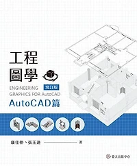 工程圖學──AutoCAD篇（增訂版）: Engineering Graphics for AutoCAD (Extended edition)