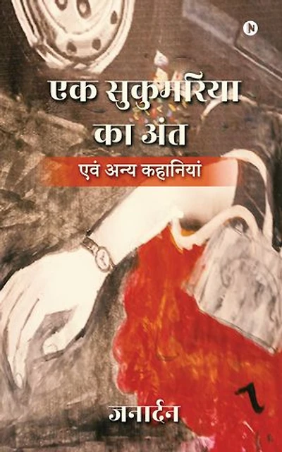 Ek Sukumaria ka Ant: एवं अन्य कहानियां