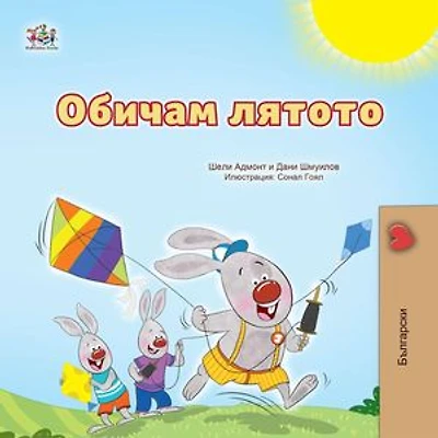 Обичам лятото: Bulgarian Bedtime Collection