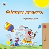 Обичам лятото: Bulgarian Bedtime Collection