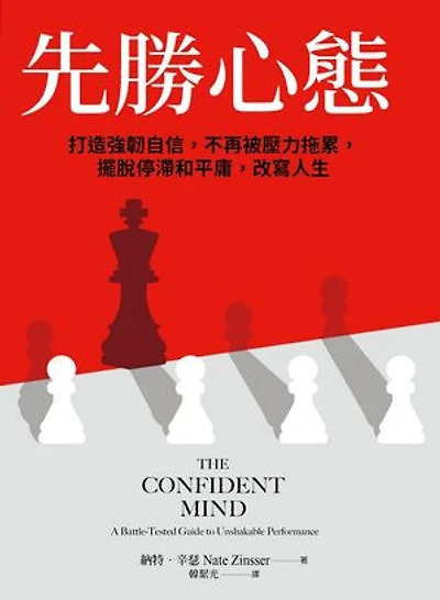 先勝心態:打造強韌自信,不再被壓力拖累,擺脫停滯和平庸,改寫人生: THE CONFIDENT MIND: A Battle-Tested Guide to Unshakable Performance