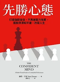 先勝心態：打造強韌自信，不再被壓力拖累，擺脫停滯和平庸，改寫人生: THE CONFIDENT MIND: A Battle-Tested Guide to Unshakable Performance