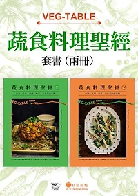 【蔬食料理聖經套書】（二冊）：《蔬食料理聖經（上）》、《蔬食料理聖經（下）》: VEG-TABLE: Recipes, Techniques, Plant Science for Big-Flavored, Vegetable-Focused Meals