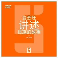 Quand la cuisine raconte l'histoire des peuples (version chinois mandarin)