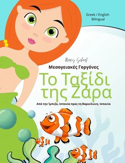 Το Ταξίδι της Ζάρα: Μεσογειακές Γοργόνες (Greek / English Bilingual) Zara's Voyage