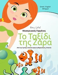 Το Ταξίδι της Ζάρα: Μεσογειακές Γοργόνες (Greek / English Bilingual) Zara's Voyage