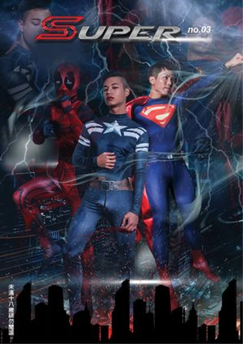 SUPER No.03 寫真 (EBOOK): 17蜘蛛人 Vs 17超人 Vs 19超人