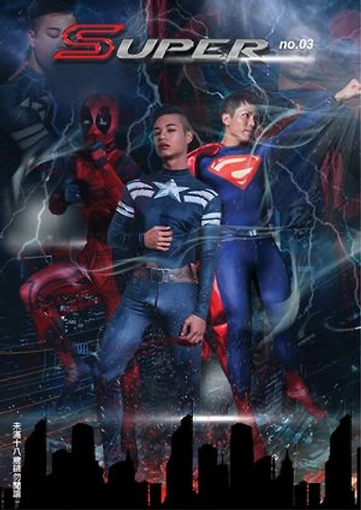 SUPER No.03 寫真 (EBOOK): 17蜘蛛人 Vs 17超人 Vs 19超人