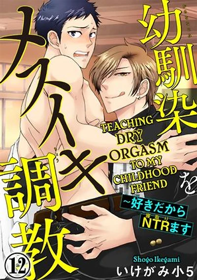 Teaching Dry Orgasm to My Childhood Friend: Chapter 12