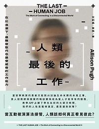 人類最後的工作：在AI浪潮下，最難被取代也最受威脅的工作能力: The Last Human Job