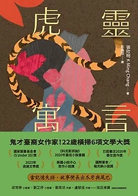 虎靈寓言【作者簽印贈言扉頁】（22歲臺裔女作家！橫掃美國國家圖書獎6項文學大獎鬼才之作）: BESTIARY