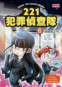 221犯罪偵查隊6：即刻救援