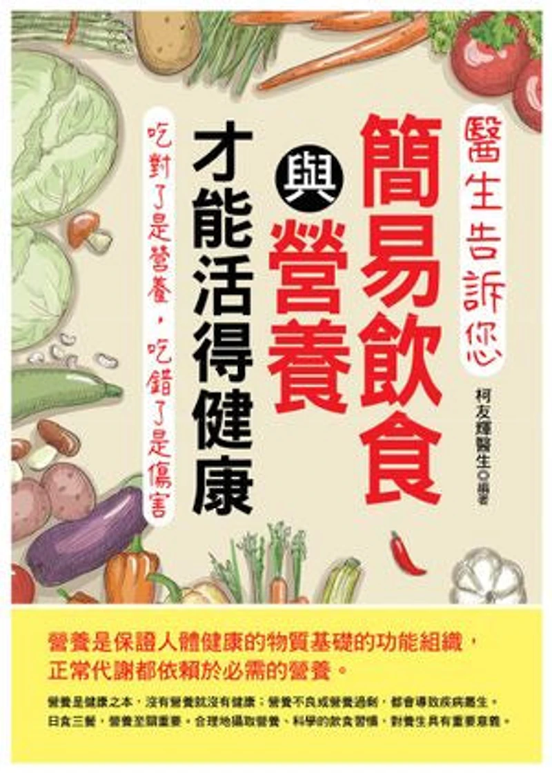 醫生告訴您:簡易飲食與營養才能活得健康