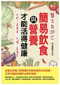醫生告訴您：簡易飲食與營養才能活得健康