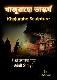 Khajuraho Sculpture - খাজুরাহো ভাস্কর্য: Bengali Adult Story