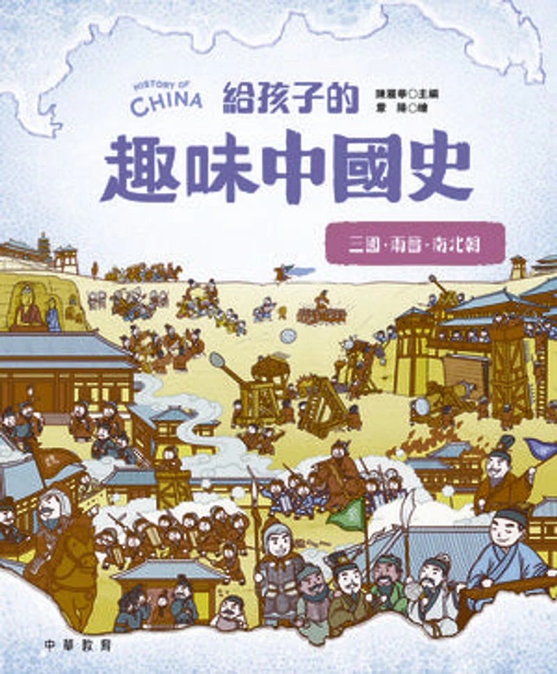 給孩子的趣味中國史4:三國兩晉南北朝